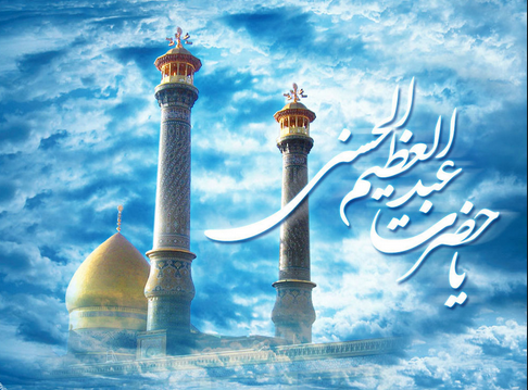 محتوای نامه امام رضا(ع) به حضرت عبدالعظیم حسنی(ع) چه بود؟