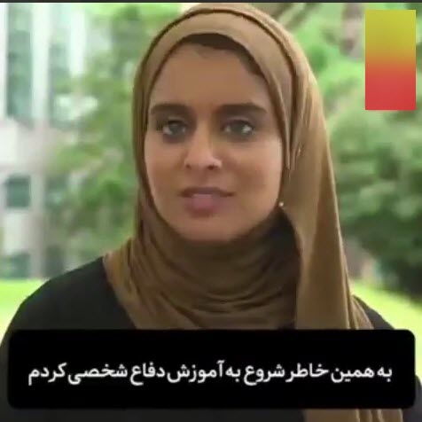 دختر محجبه‌ای که در آمریکا دفاع شخصی آموزش می‌دهد +فیلم