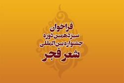 انتشار فراخوان سیزدهمین دوره جشنواره بین&shy; المللی شعر فجر