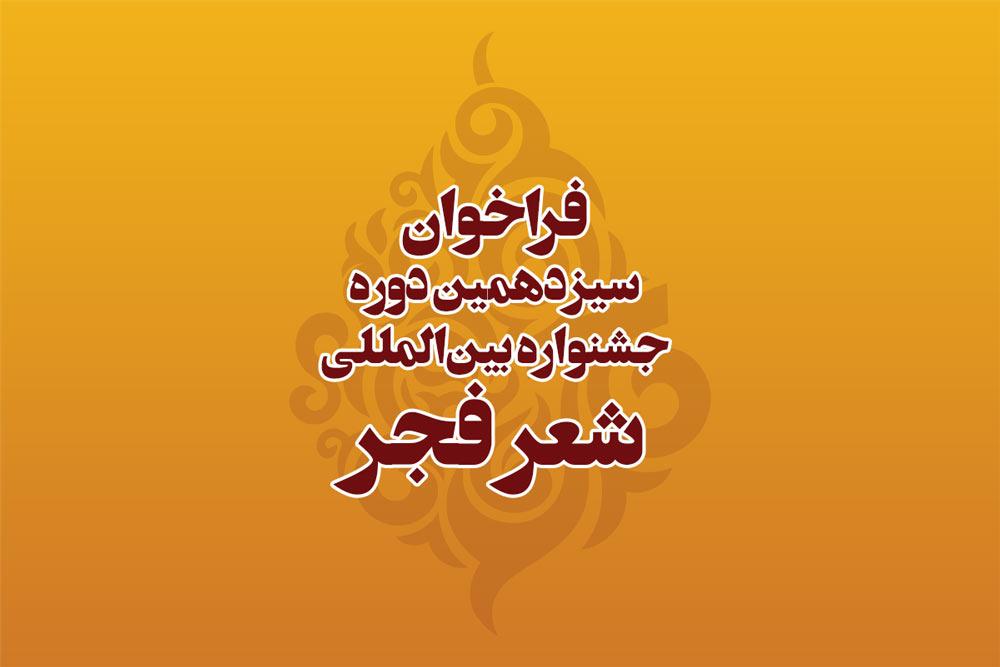 انتشار فراخوان سیزدهمین جشنواره شعر فجر