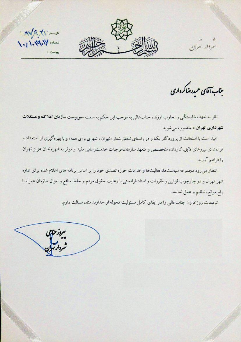 حمیدرضا کرداری سرپرست سازمان املاک و مستغلات شهرداری تهران شد