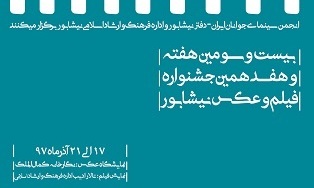 اختتامیه هفدهمین جشنواره&zwnj;ی فیلم و عکس نیشابور