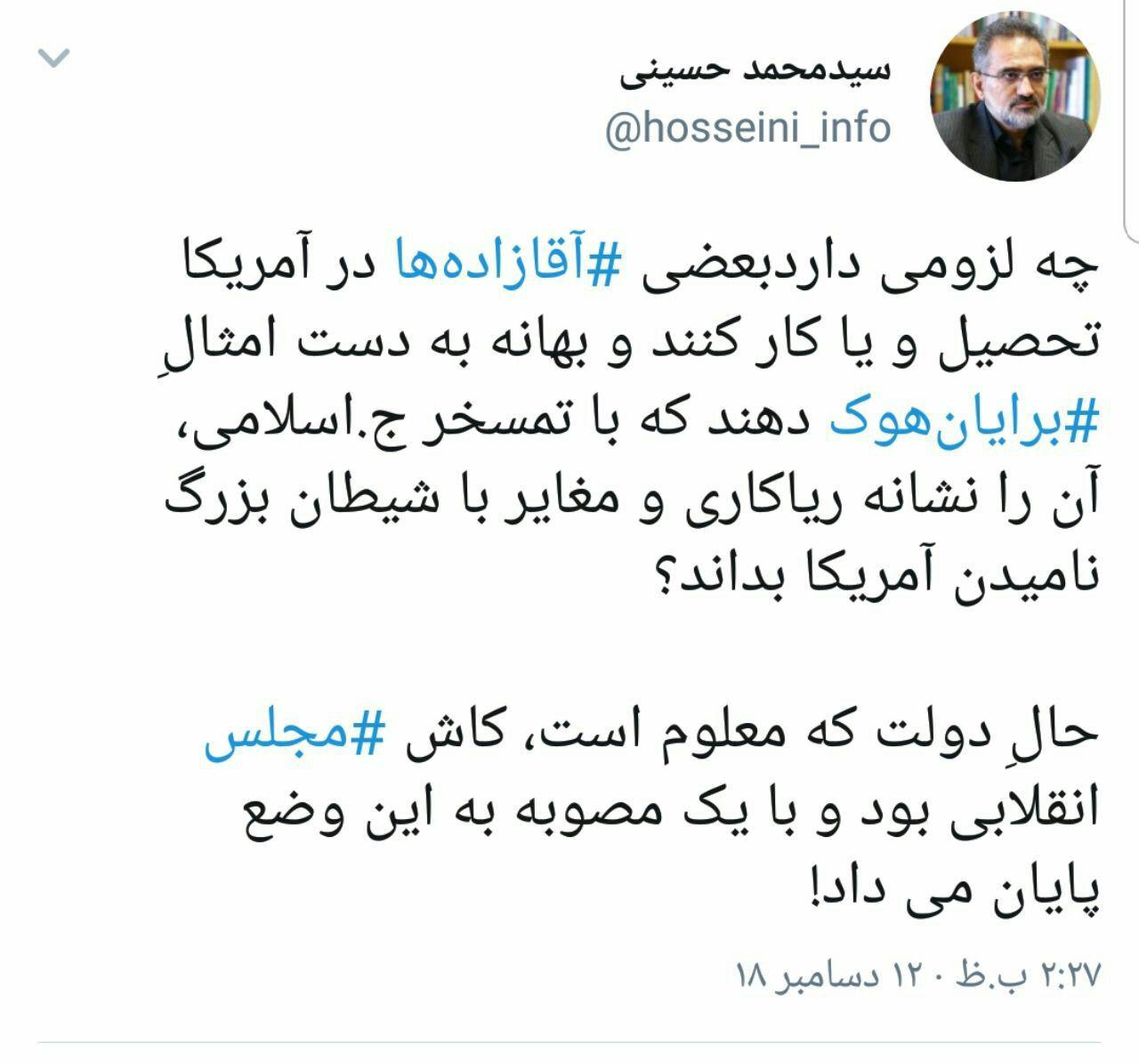 واکنش سید محمد حسینی به خبر اخراج فرزندان مقامات از آمریکا