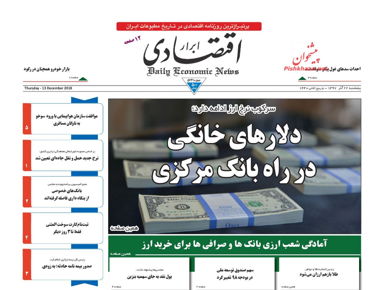 صفحه نخست روزنامه&zwnj;های اقتصادی ۲۲ آذر ماه