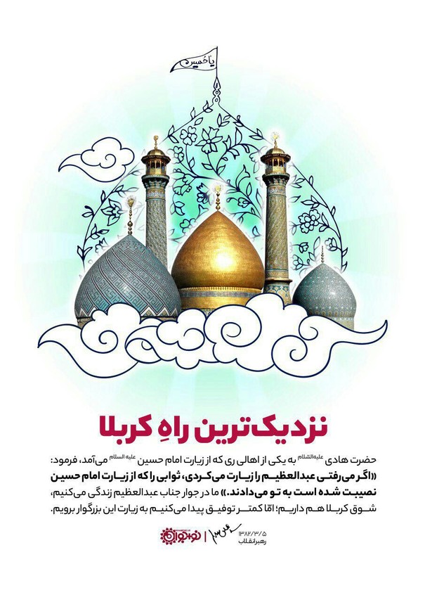 حضرت عبدالعظیم(ع)