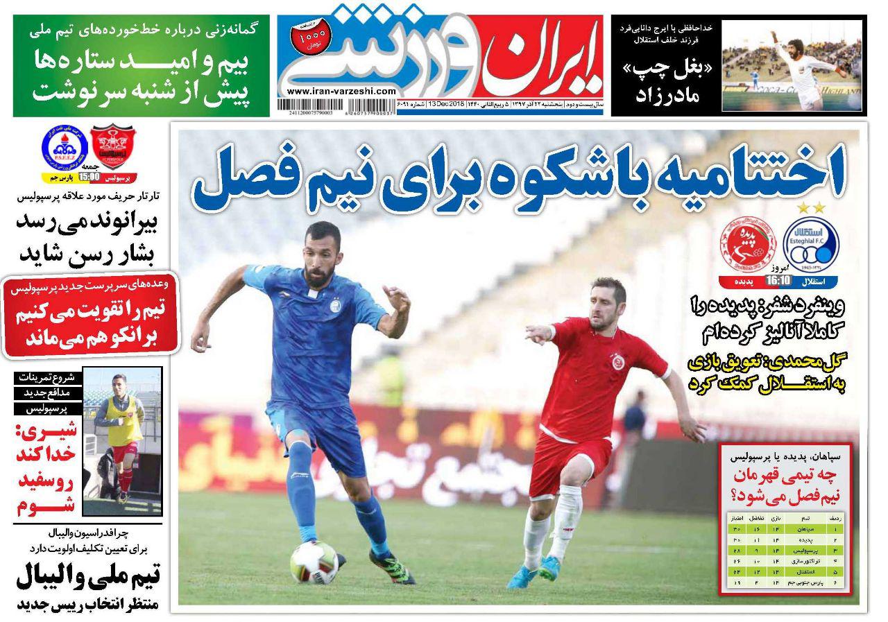روزنامه&zwnj;های ورزشی بیست و دوم آذر