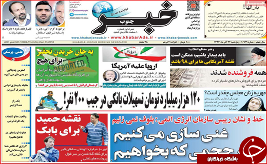 یارانه ۹۸ استانی توزیع می&zwnj;شود/اروپا علیه آمریکا