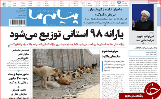یارانه ۹۸ استانی توزیع می&zwnj;شود/اروپا علیه آمریکا