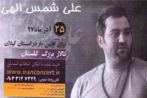 کنسرت شمس الهی در شفت
