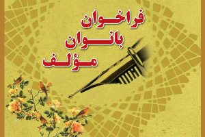 فراخوان جمع آوری آثار بانوان مولف لاهیجانی