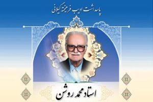 آئین گرامی داشت استاد روشن در رشت