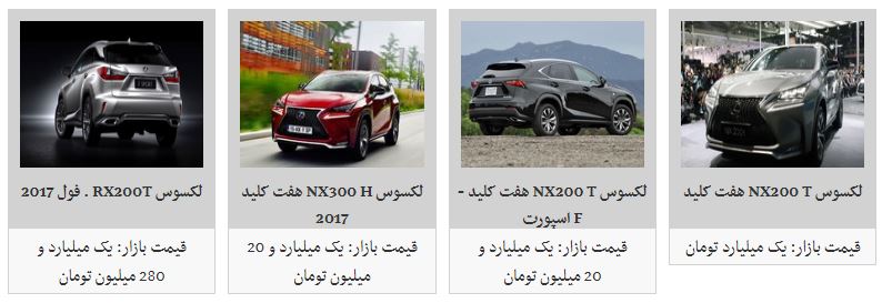 خرید لکسوس NX200 T چقدر هزینه دارد؟