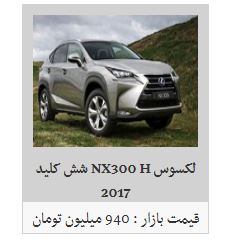 خرید لکسوس NX200 T چقدر هزینه دارد؟