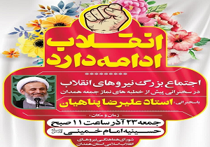 اجتماع بزرگ نیروهای انقلاب در همدان