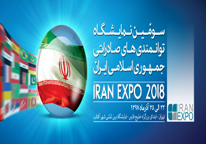 افتتاح سومین دوره نمایشگاه توانمندی&zwnj;های صادرات ایران