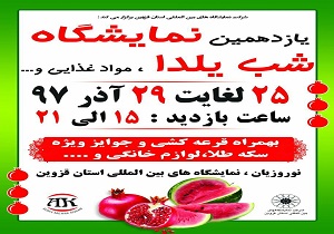برپایی نمایشگاه شب یلدا در قزوین از ۲۵ آذر