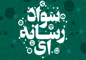 برگزاری اولین همایش استانی سواد رسانه‌ای و اطلاعاتی در ارومیه