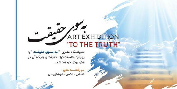 &laquo;به سوی حقیقت&raquo; در برج آزادی