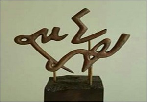 کسب جایزه شعر شاملو از سوی شاعر آبیزی