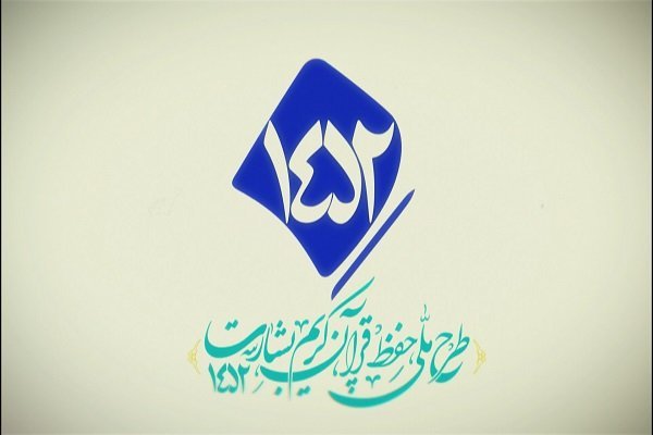 اجرای فاز سوم طرح ملی بشارت ۱۴۵۲/تربیت 10 میلیون حافظ قرآن کریم