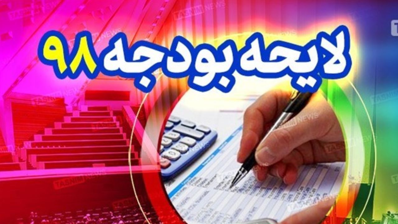 بودجه ۹۸ زیر ذرهبین مجلس/ دولت به دشواری از مسیر بهارستان عبور خواهد کرد؟ بودجه ۹۸ زیر ذرهبین مجلس/ دولت به دشواری از مسیر بهارستان عبور خواهد کرد؟