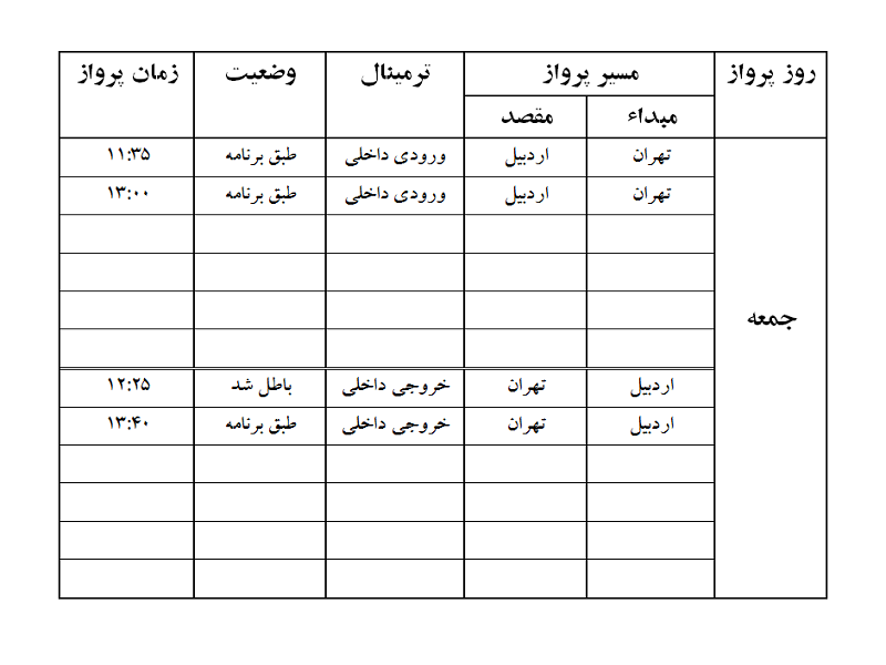 پروازهای فرودگاه اردبیل جمعه 23 آذر ماه