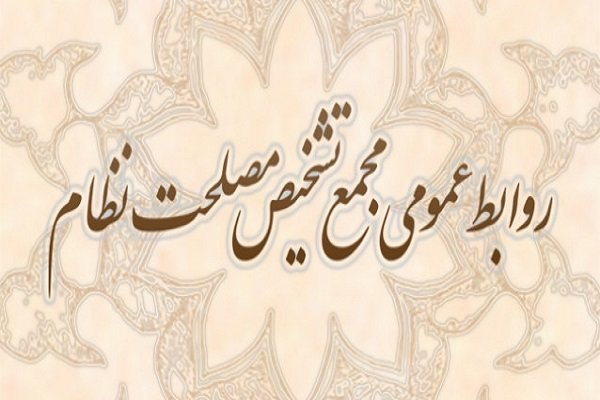 اطلاعیه&zwnj; مجمع تشخیص درباره مطالب مطرح شده دربرنامه&laquo;حالا خورشید&raquo;
