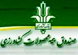 ۲۵ هزار قرارداد بیمه با کشاورزان و دامداران خراسان جنوبی منعقد شد