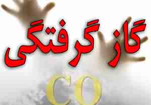 مسمومیت ۳ بچه و مادر در گرگان با گاز مونوکسید کربن