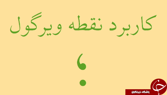 از کاربرد و نحوه استفاده نقطه ویرگول یا سمی کالن در ادبیات چه می&zwnj;دانید؟