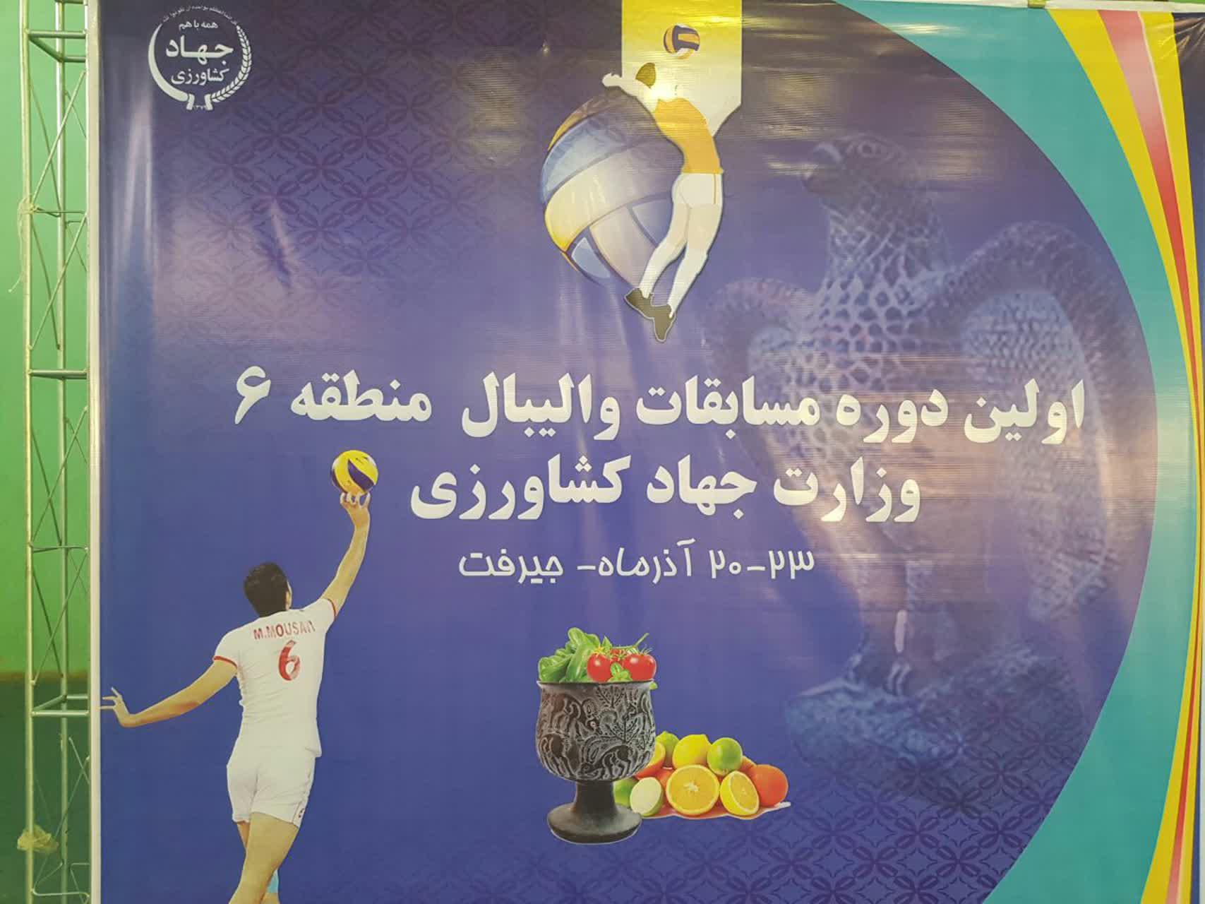 جنوب کرمان قهرمان مسابقات والیبال منطقه ۶ وزارت جهاد کشاورزی
