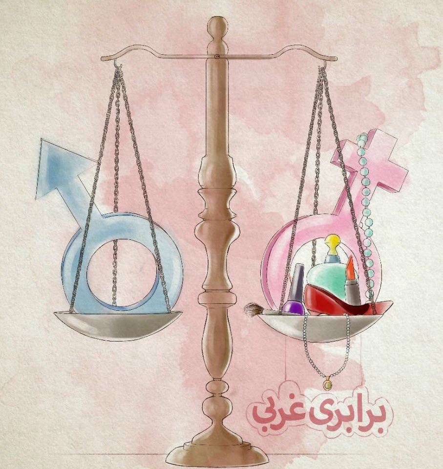 برابری غربی زن و مرد یعنی زن موجود درجه دوم!