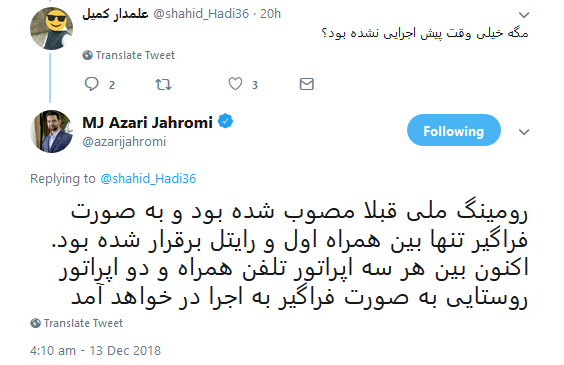 توضیح تکمیلی وزیر ارتباطات پیرامون خبر برقراری #رومینگ_ملی بین اپراتورهای تلفن همراه