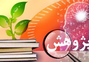 پژوهش‌ها باید به درد مشکلات مردم بخورند