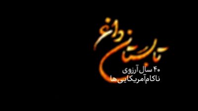 &laquo;تابستان داغ&raquo; و ۴۰ سال آرزوی ناکام آمریکایی&zwnj;ها + فیلم