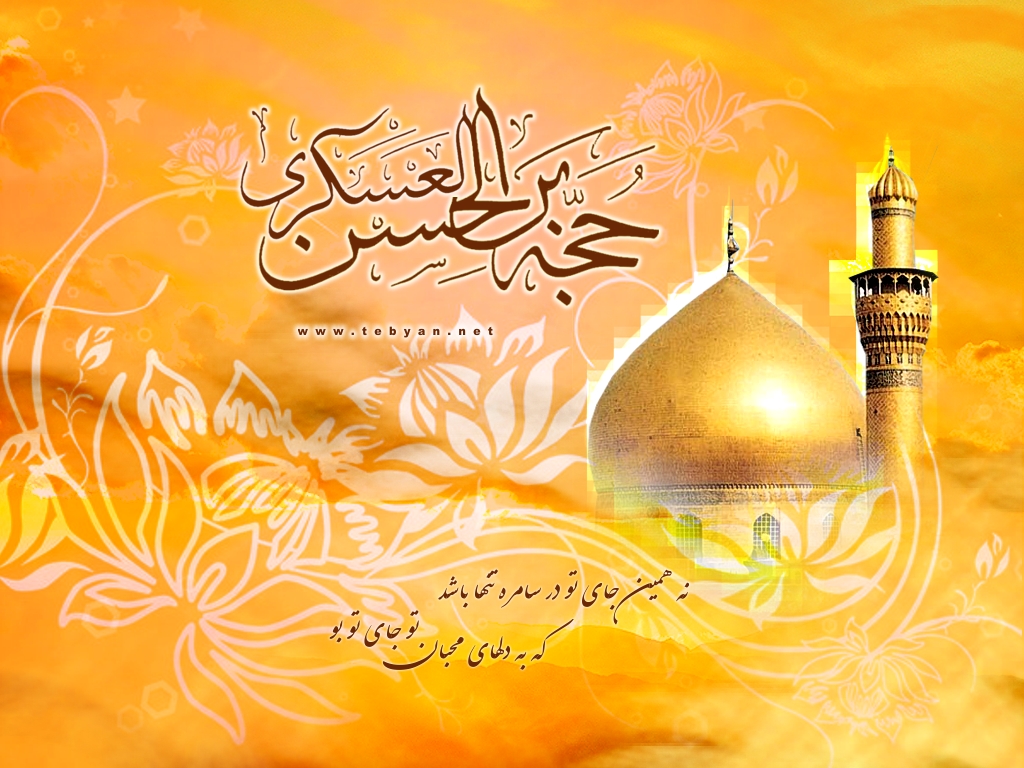 چهل حدیث از امام حسن عسکری (ع)