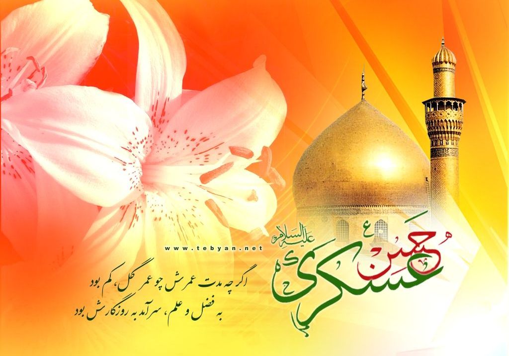 چهل حدیث از امام حسن عسکری (ع)