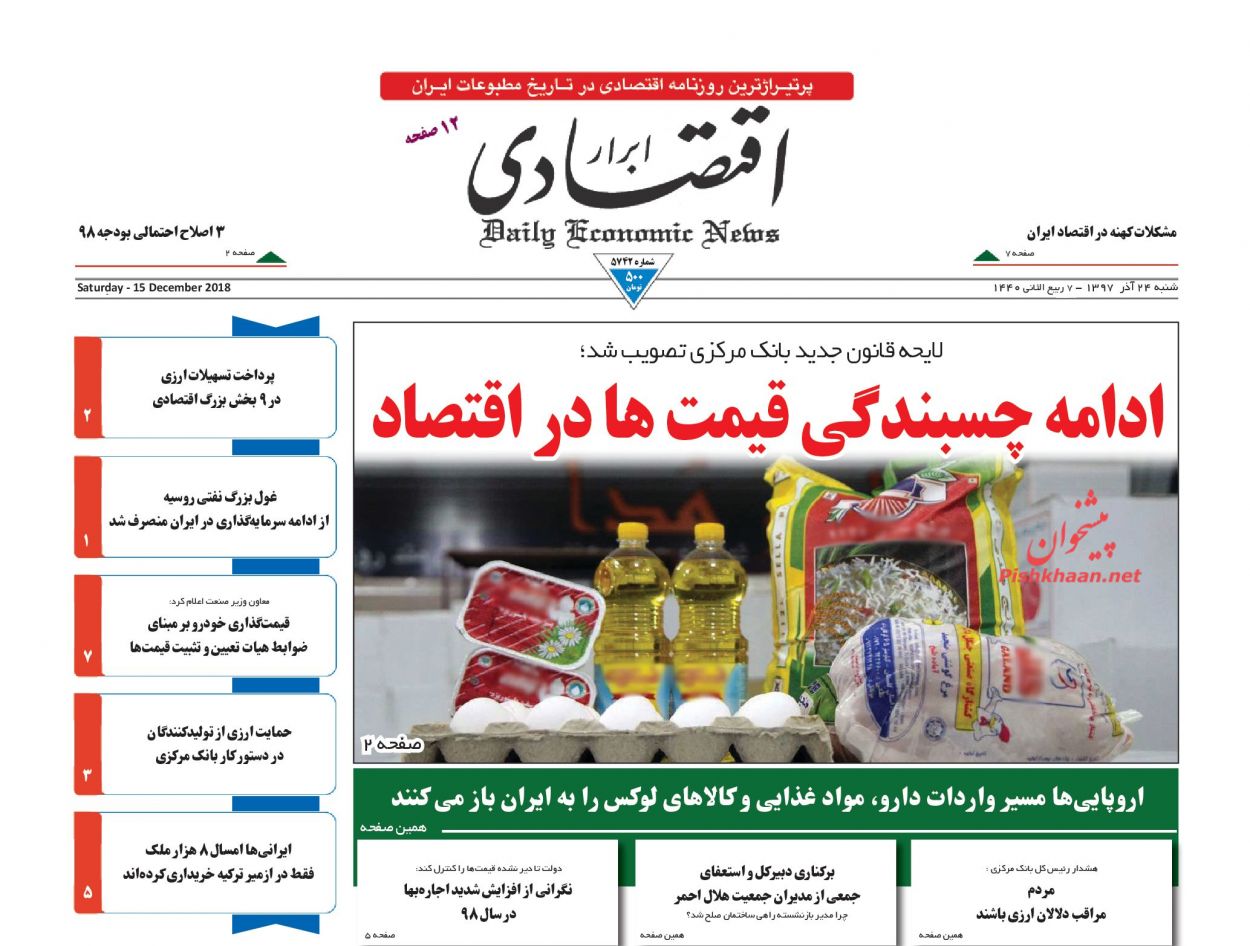صفحه نخست روزنامه&zwnj;های اقتصادی ۲۴ آذر ماه