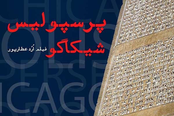 «پرسپولیس- شیکاگو»فیلم برتر از نگاه تماشاگران «سینما حقیقت»