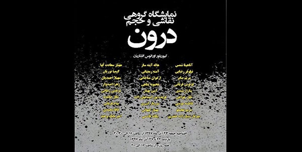 نمایشگاه پُر رمز و راز «درون» افتتاح شد