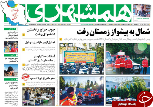 صفحه نخست روزنامه&zwnj;های شنبه ۲۴ آذر ماه مازندران