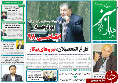 صفحه نخست روزنامه&zwnj;های شنبه ۲۴ آذر ماه مازندران