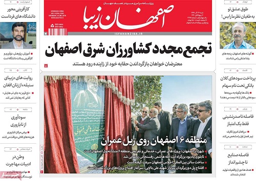 تجمع مجدد کشاورزان شرق اصفهان/ پرداخت 180 هزارمیلیارد ریال اعتباربه کشاورزان