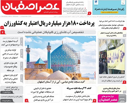 تجمع مجدد کشاورزان شرق اصفهان/ پرداخت 180 هزارمیلیارد ریال اعتباربه کشاورزان