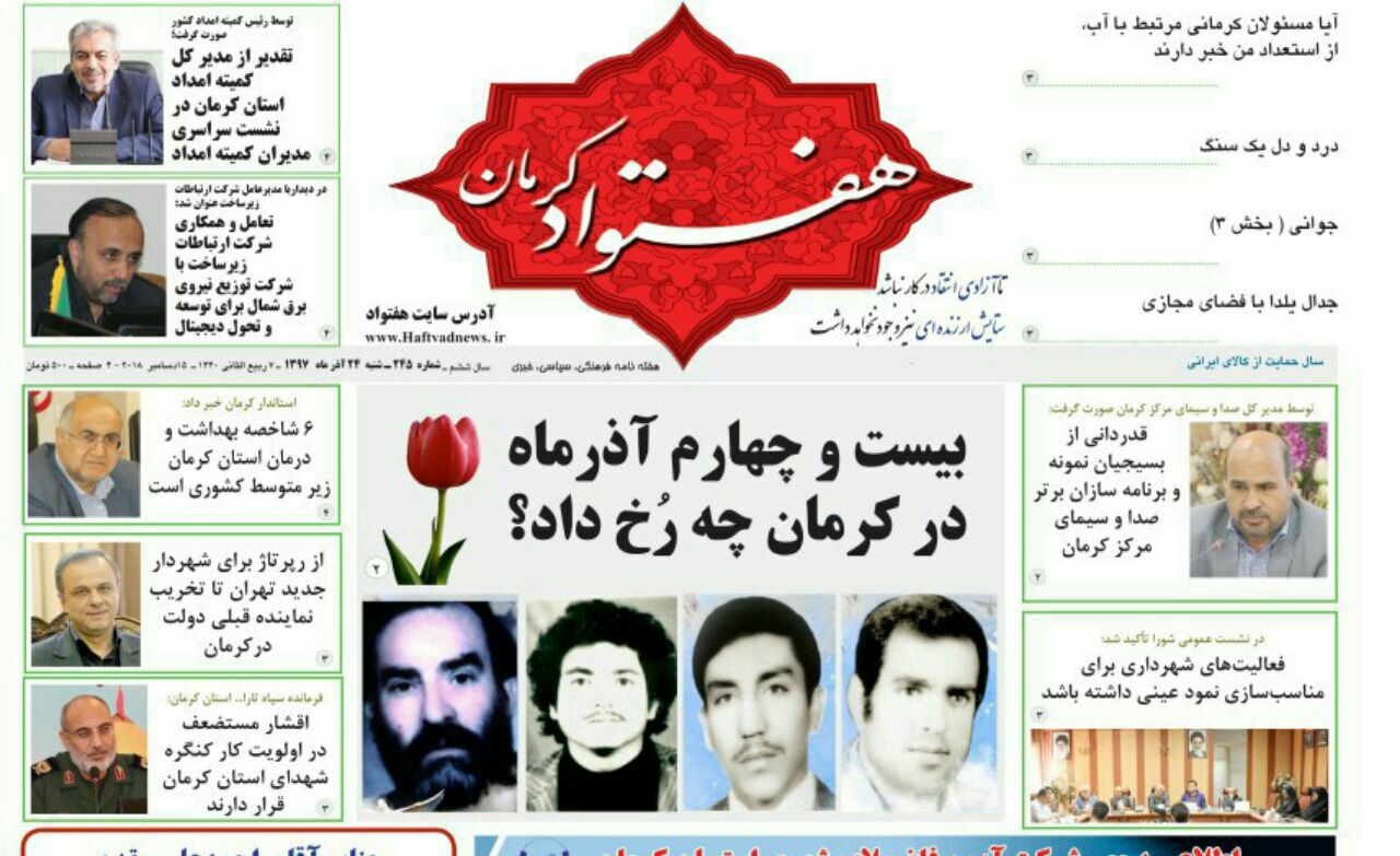 فرماندار بافت استعفاکرد/گرامی داشت 24آذر درکرمان