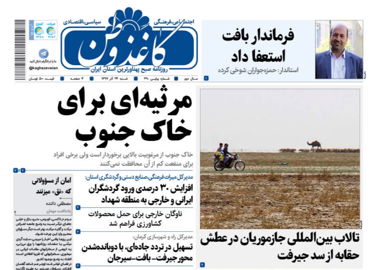 فرماندار بافت استعفاکرد/گرامی داشت 24آذر درکرمان