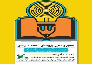 برگزاری برنامه های هفته پژوهش با شعار 