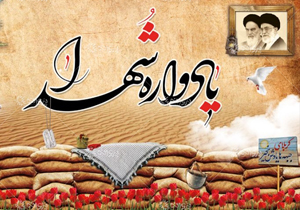 یاد شهدا کشور را از گزند دشمنان در امان می دارد