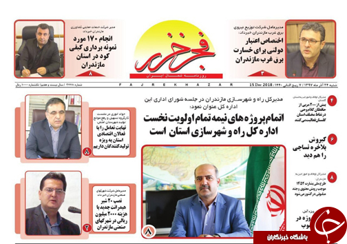 صفحه نخست روزنامه&zwnj;های شنبه ۲۴ آذر ماه مازندران