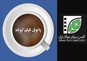 رونمایی یک فیلم اصفهانی در پاتوق فیلم کوتاه اصفهان